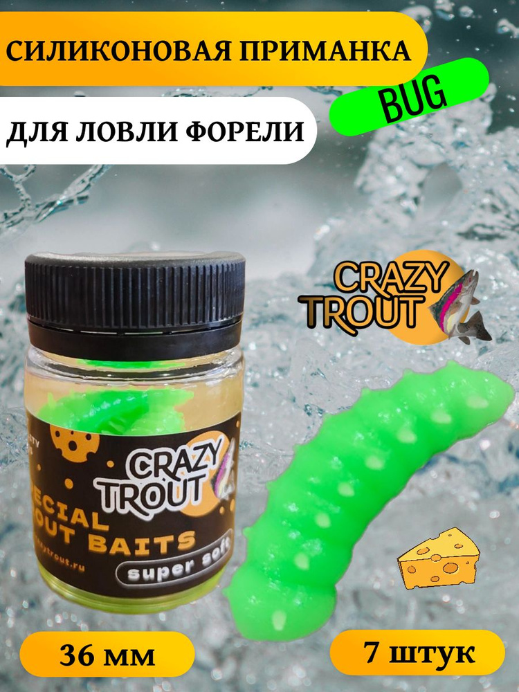 CRAZY TROUT / Силиконовая приманка для ловли форели BUG #1