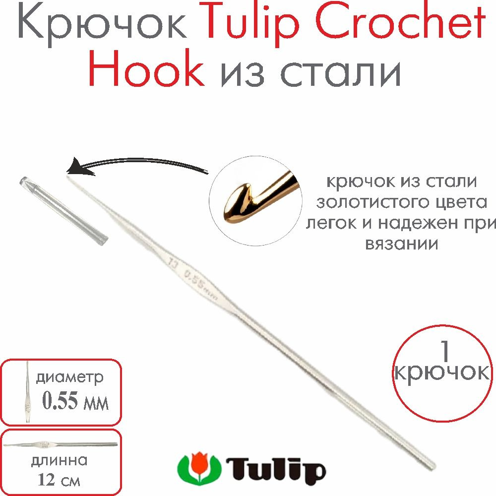 Крючок для вязания металлический Tulip Crochet Hook №21 0,55 мм #1