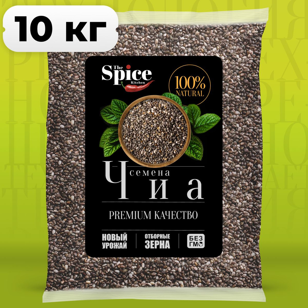 Чиа семена для похудения 10000 грамм, суперфуд для правильного питания, снижения веса с высоким содержанием #1