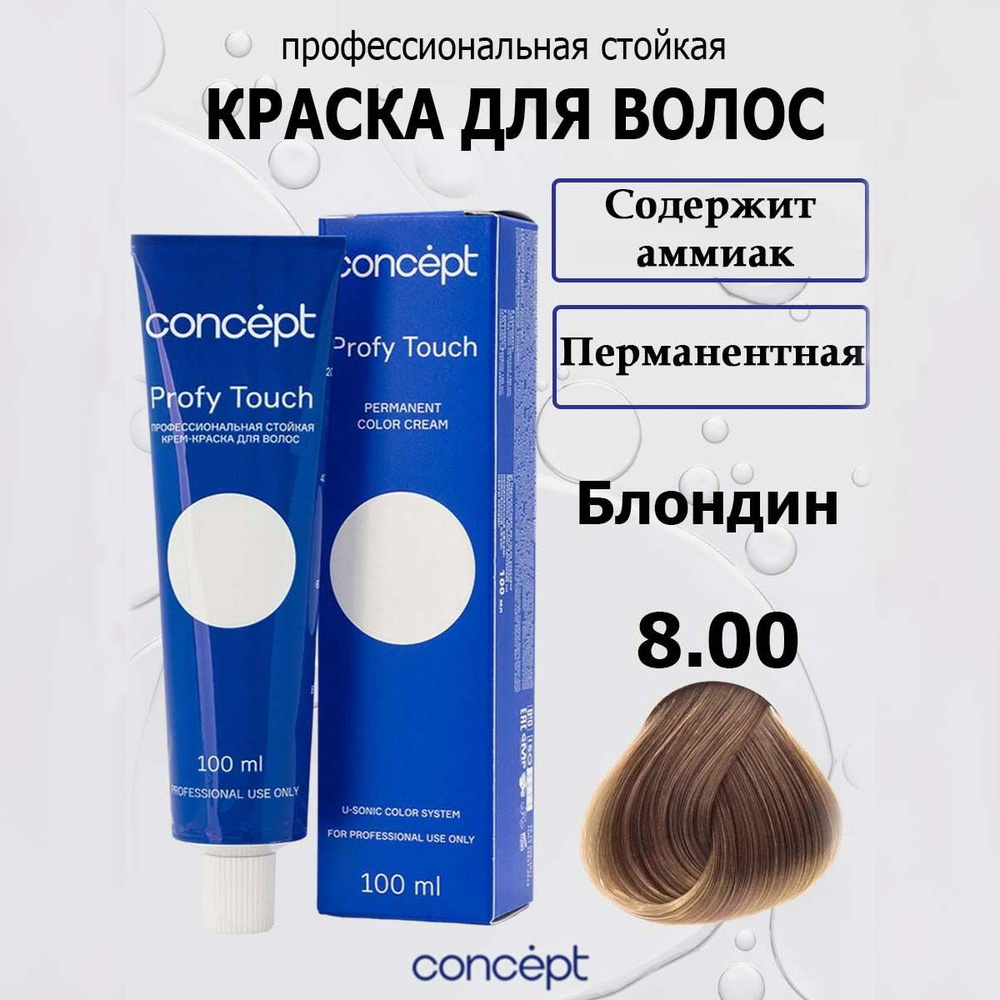 Concept Стойкая крем-краска для волос 8.00 Интенсивный блондин с аммиаком Profy Touch 100мл  #1