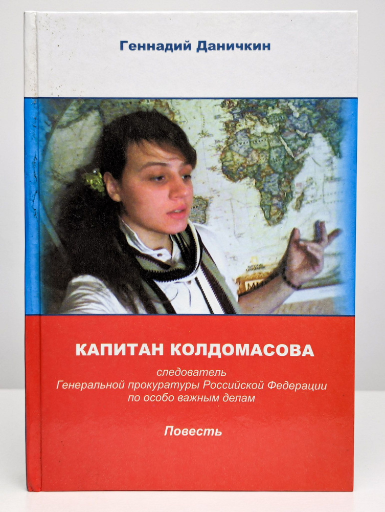 Капитан Колдомасова (Арт. 0139670) | Даничкин Геннадий Максимович  #1