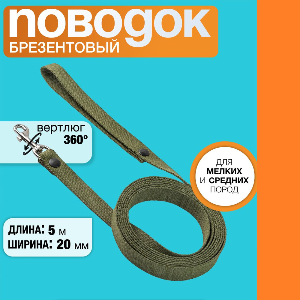 Поводок брезентовый 5 м х 20 мм, с вращающимся карабином, для собак мелких и средних пород.  #1