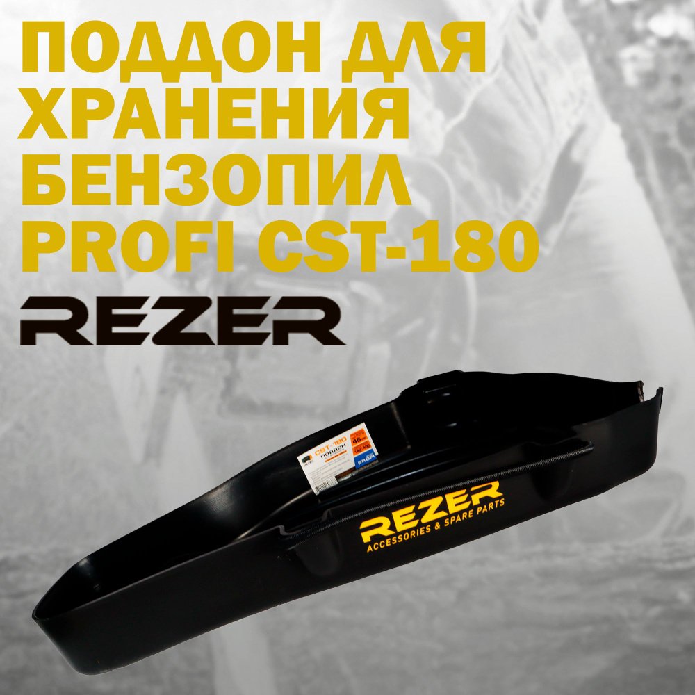 Поддон пластиковый с фиксатором для хранения бензопил Rezer Profi CST-180, объем двигателя до 42 куб. #1