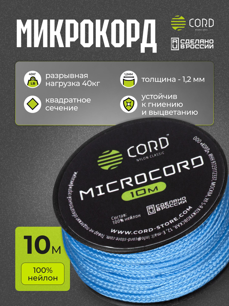 Микрокорд CORD RUS nylon 10м CAROLINA BLUE #1