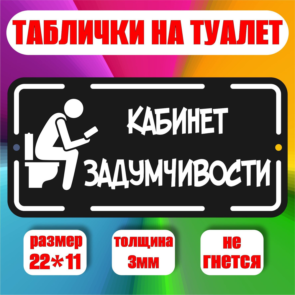 Табличка на туалет и на дверь ванной комнаты / кабинет задумчивости / табличка для уличного туалета  #1