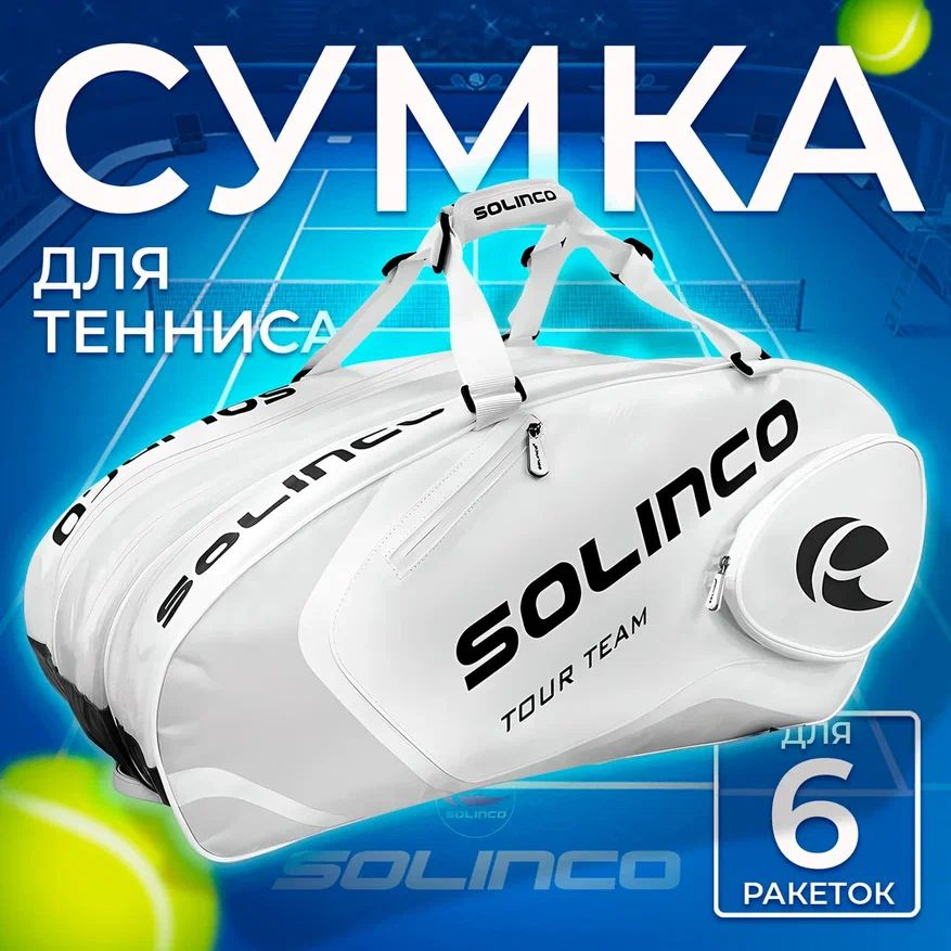 Solinco Сумка для теннисных ракеток, объем: 15 л #1