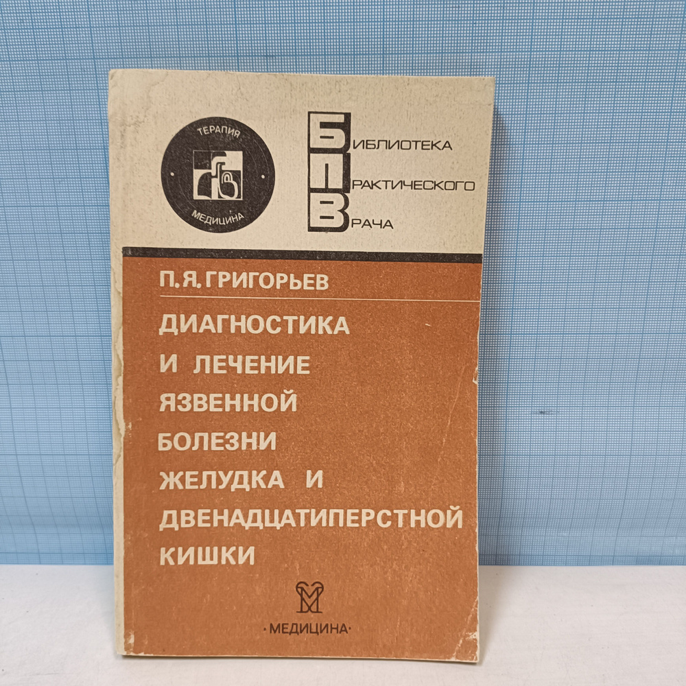 П.Я, Григорьев / Диагностика и лечение язвенной болезни желудка и двенадцатиперстной кишки | Григорьев #1