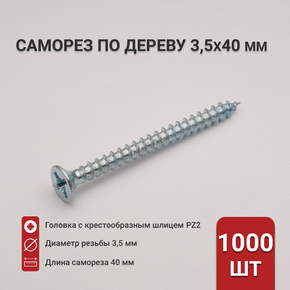 Саморез по дереву (шуруп) 3,5х40 мм, потайная головка, крестообразный шлиц PZ2, 1000 шт  #1