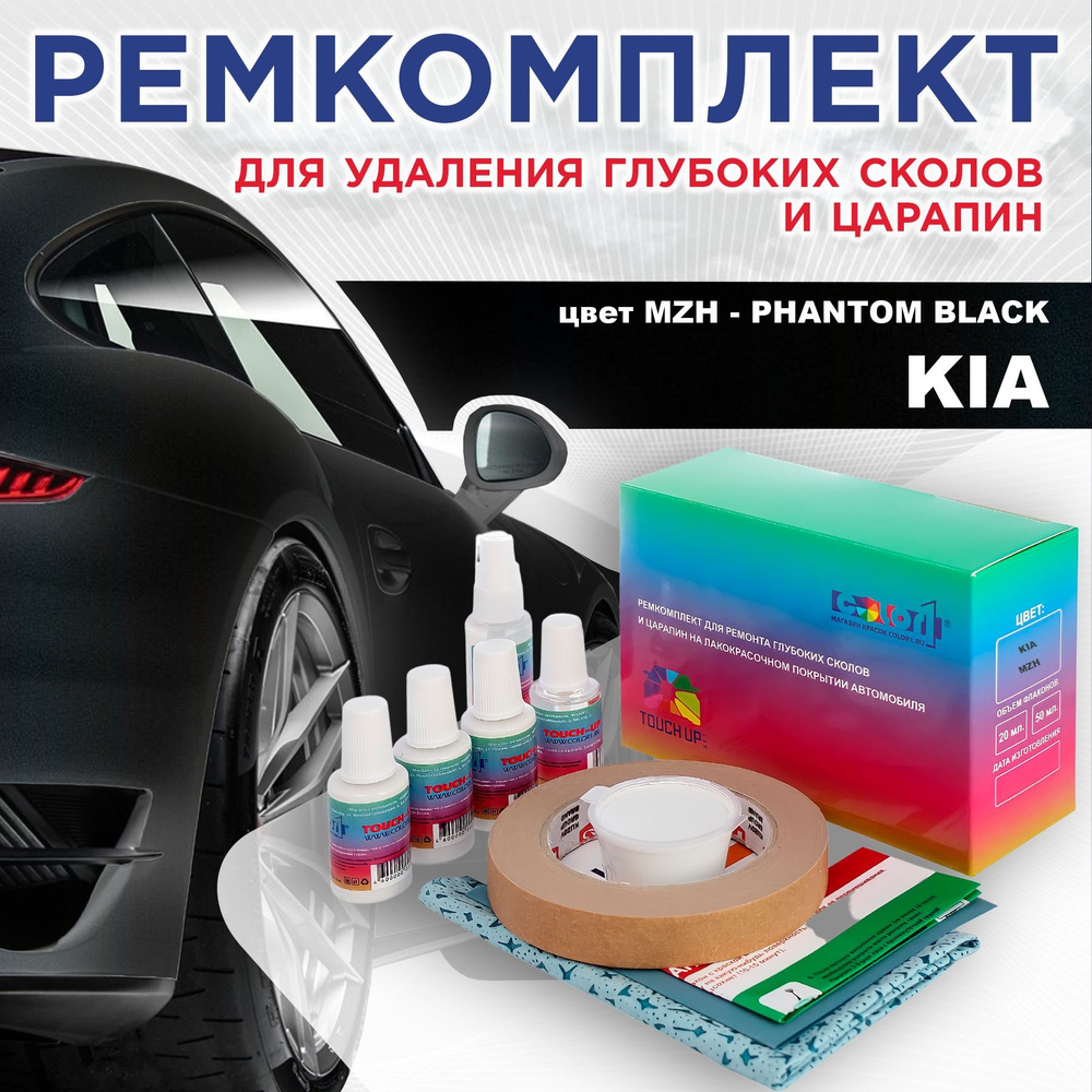 Ремкомплект для ремонта глубоких сколов и царапин COLOR1 для KIA, цвет MZH - PHANTOM BLACK  #1