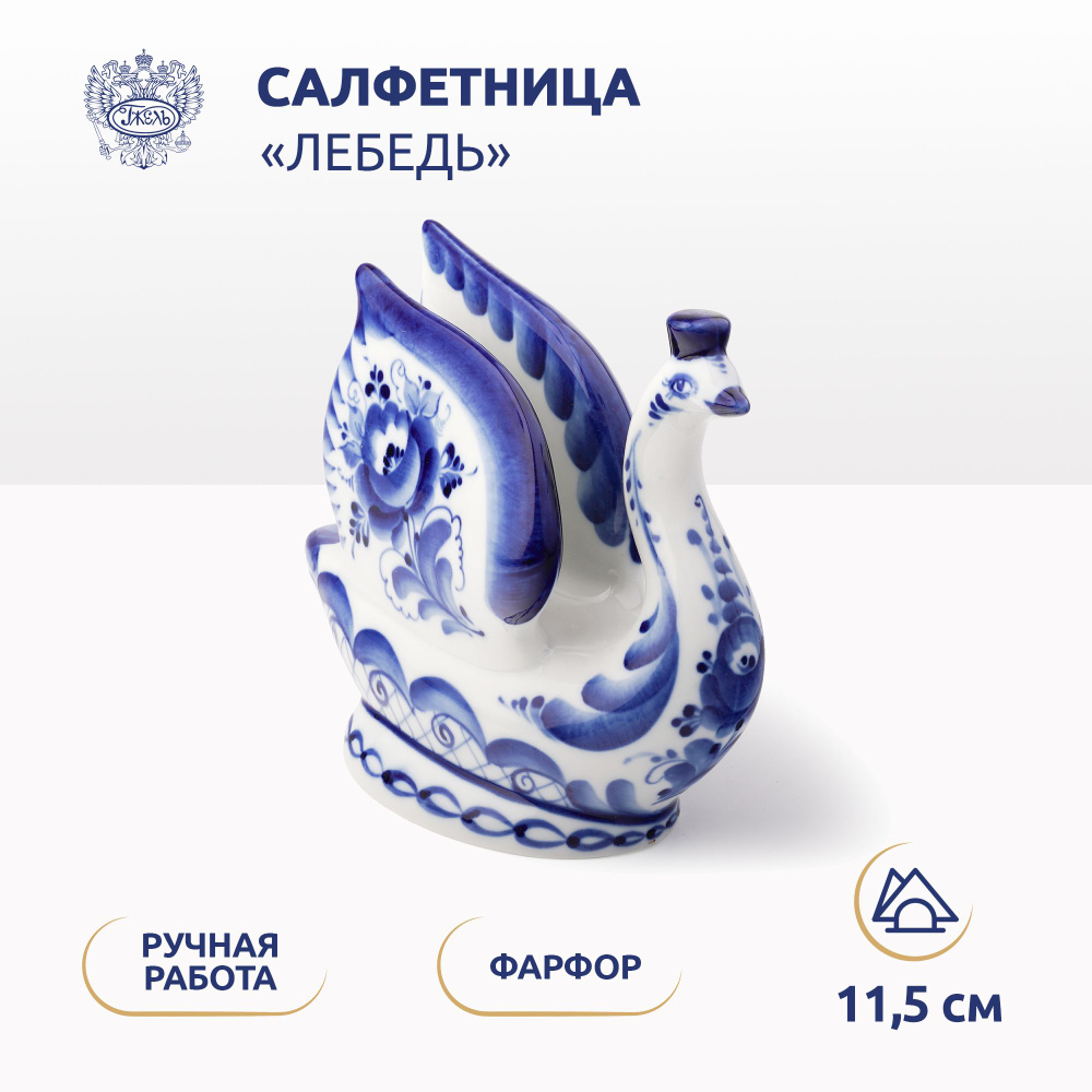 Салфетница. Объединение "ГЖЕЛЬ". "Лебедь", высота 11,5 см #1