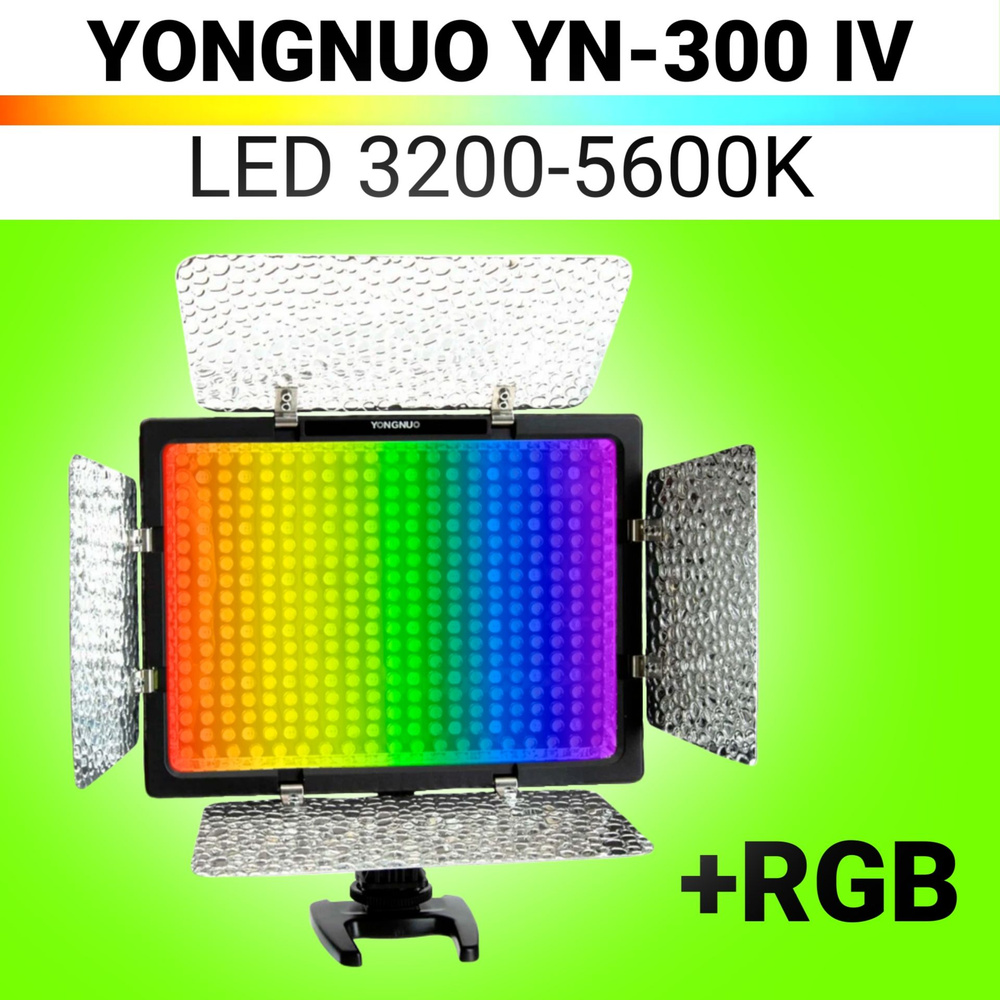 Видеосвет Yongnuo YN300 IV - RGB #1