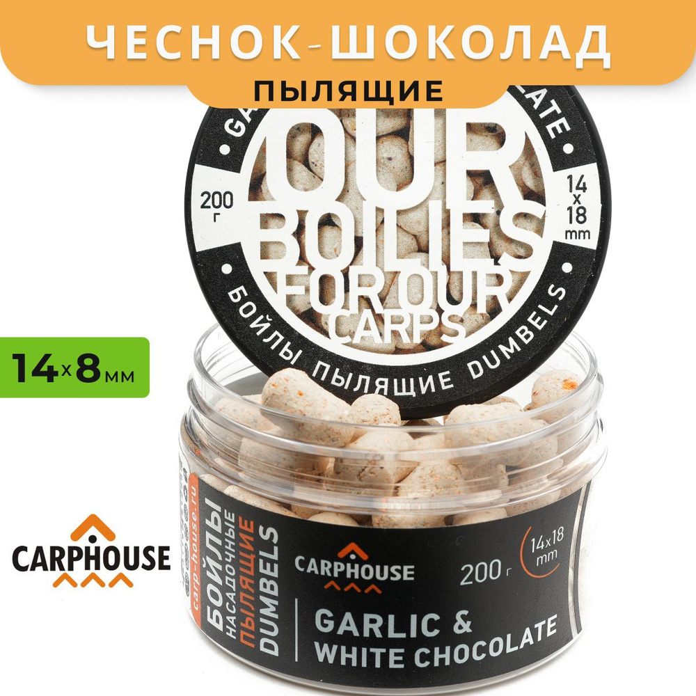Пылящие насадочные бойлы Carphouse Чеснок-Шоколад Garlic & White chocolate 14x18мм 200гр  #1