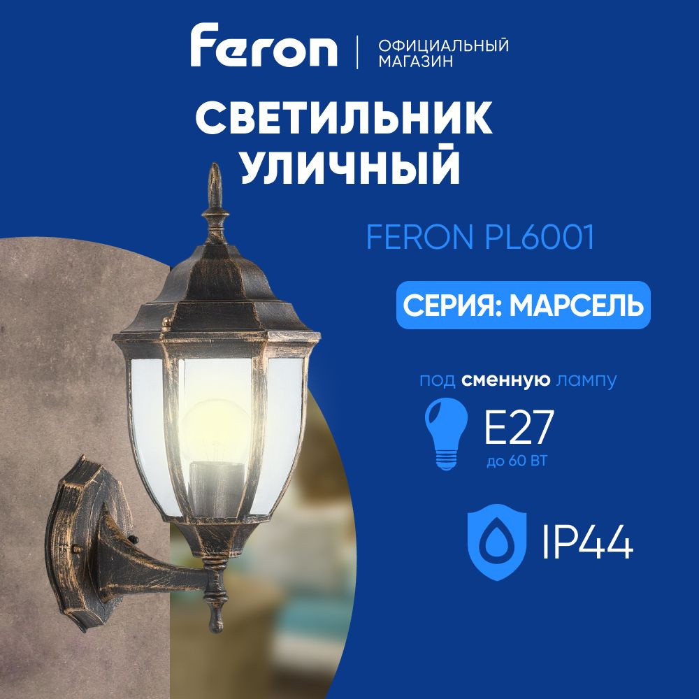 Светильник уличный настенный / Бра E27 / Фасадный фонарь IP44 черное золото Feron PL6001 Марсель 11893 #1