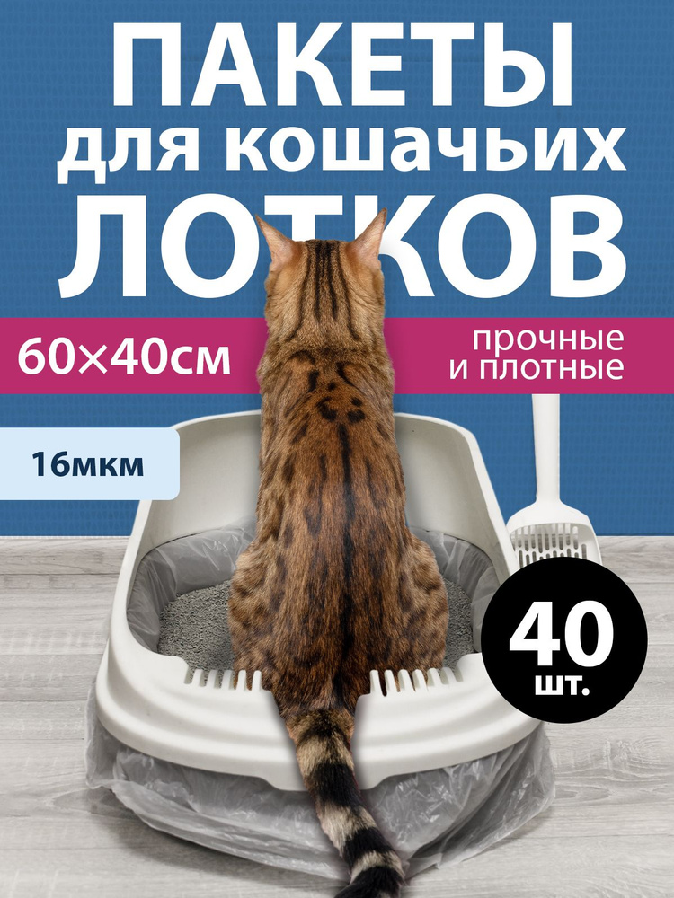 Пакеты для лотка кошки универсальные, гигиенические, одноразовые, для уборки за животными, мешки для #1
