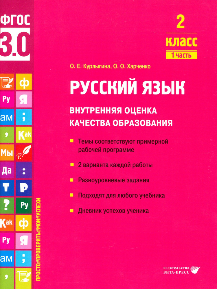 Русский язык. 2 класс. Внутренняя оценка качества образования.Учебное пособие. В 2 ч-х.Часть 1. ФГОС #1