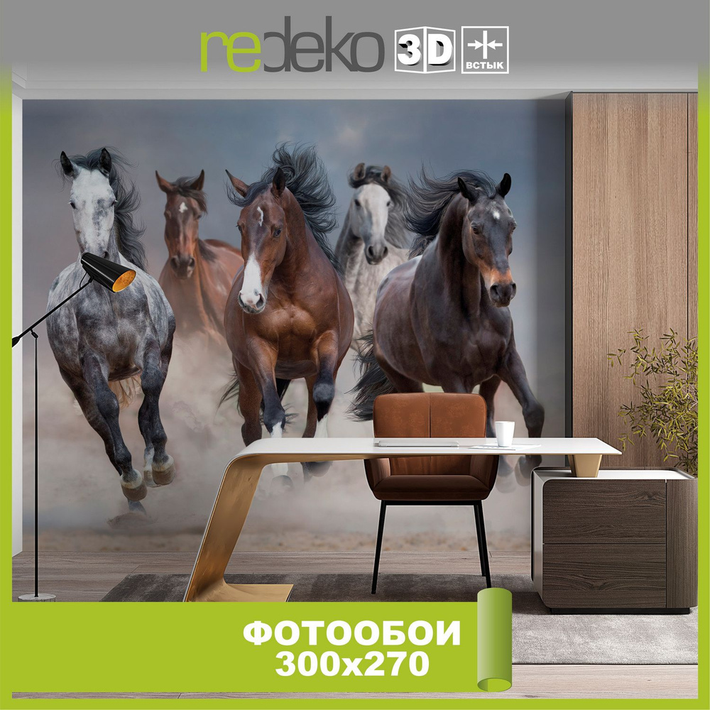 Фотообои 3D Лошади, скачущие в пустыне, коричневые,белые  #1