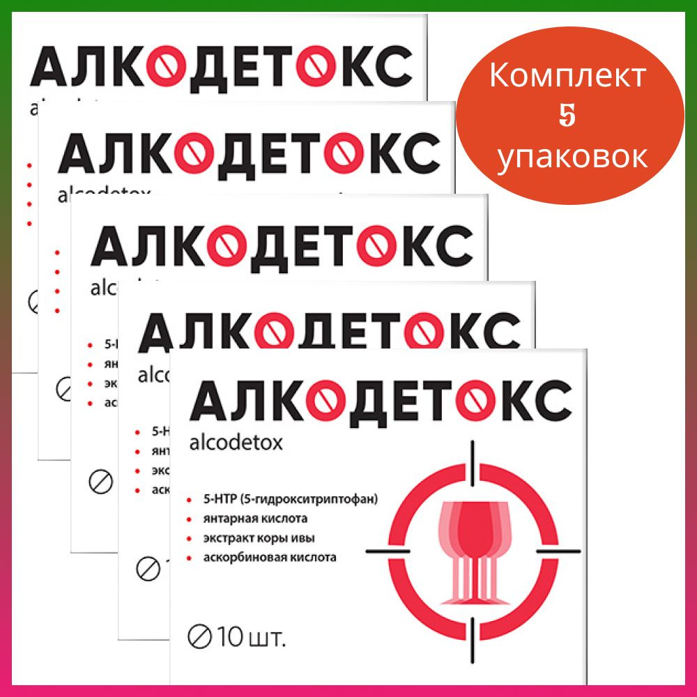 Алкодетокс таб п/об N 10 / Комплект 5 уп по 10 тб #1