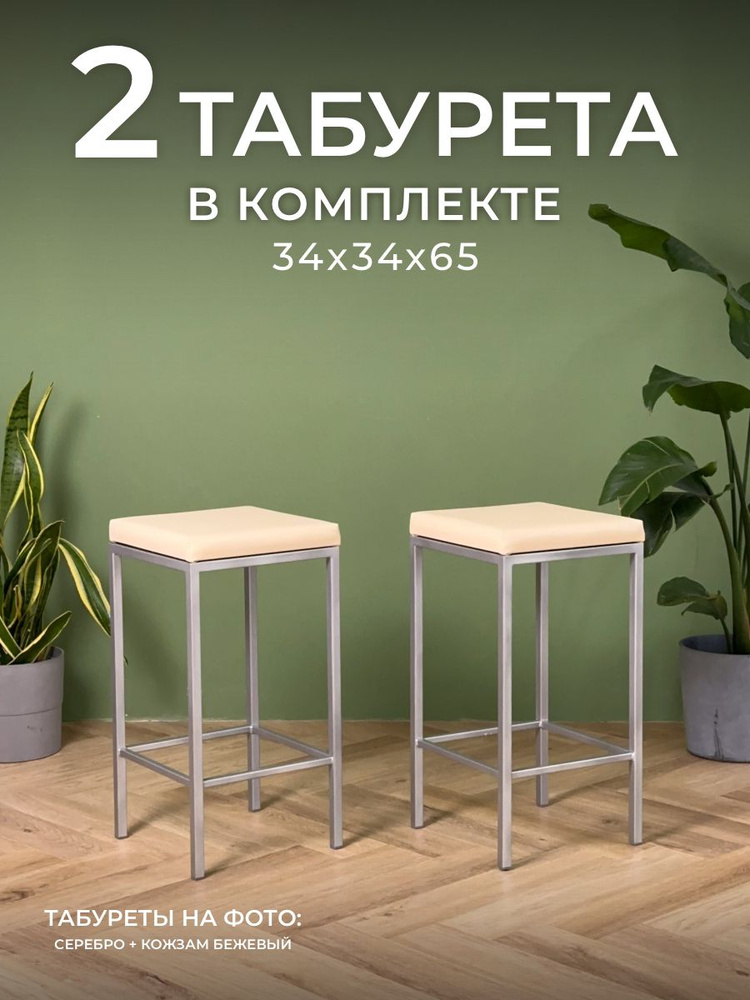 Стул полубарный лофт 2 шт Традат-65-2, каркас серебро + сиденье кожзам бежевый  #1