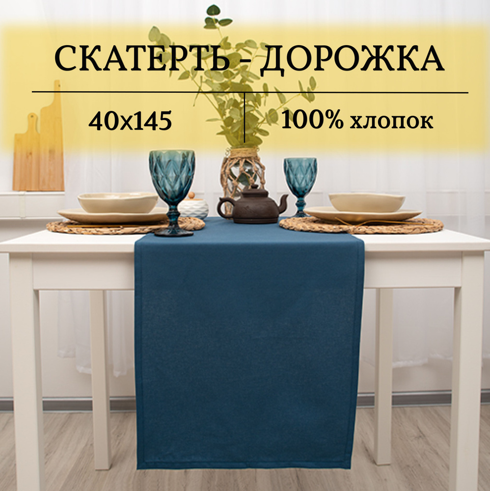 Дорожка для стола Саржа 40x145см #1