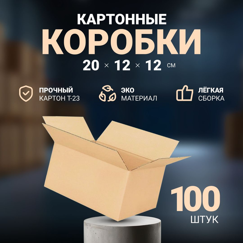 Коробка картонная для хранения, упаковки и переезда 20х12х12 см, почтовая коробка для посылок и отправлений #1