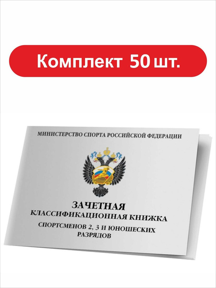 Зачетная книжка классификационная для спортсменов 2, 3 и юношеских разрядов комплект 50 книжек  #1