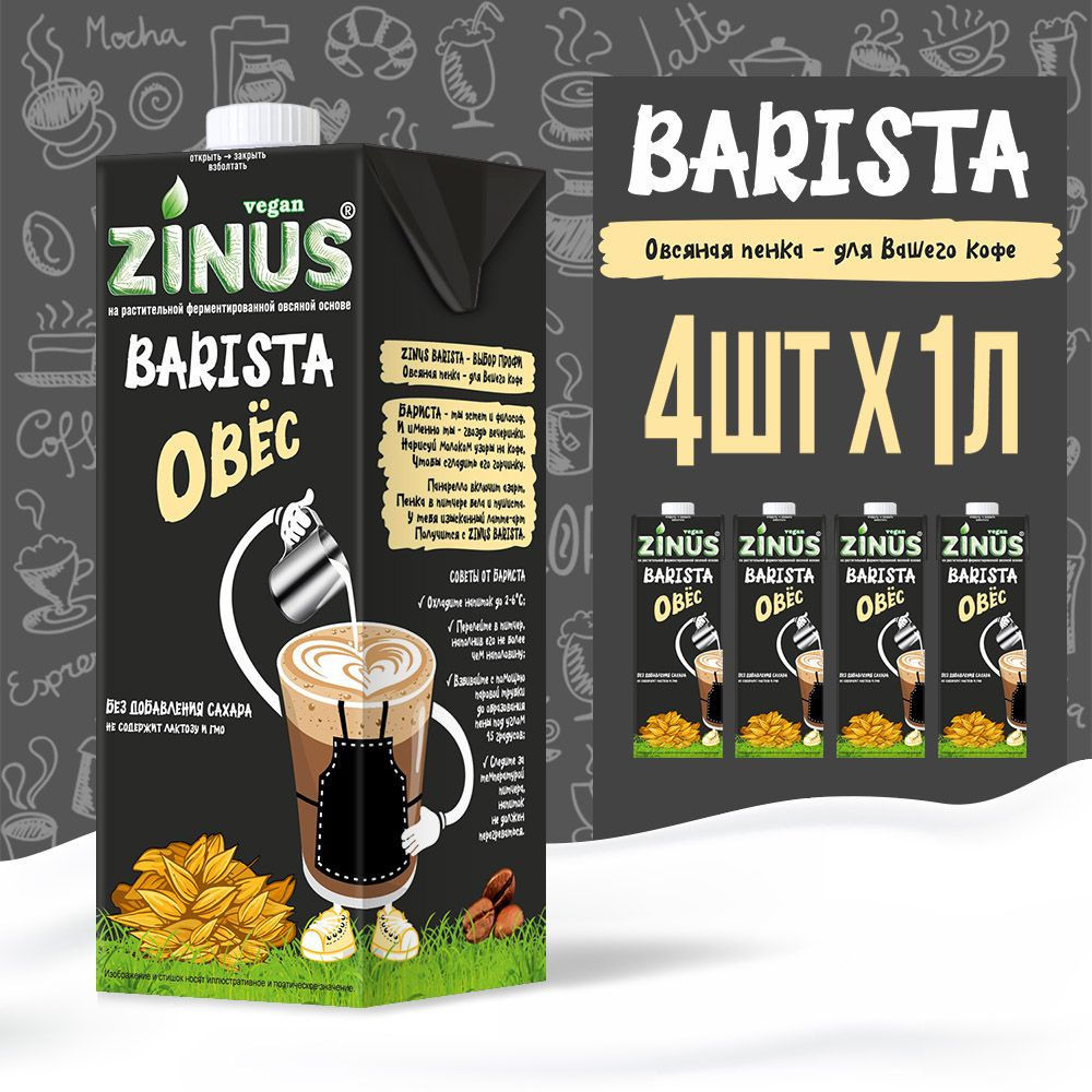 Zinus Vegan BARISTA "ОВСЯНОЕ" 1,8% 1л. ТВА коробка 4 шт. Продукт на растительном сырье овсяный  #1