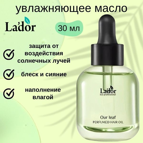 Lador PERFUMED HAIR OIL (OUR LEAF) Парфюмированное масло для волос с ароматом свежей зелени 30мл  #1