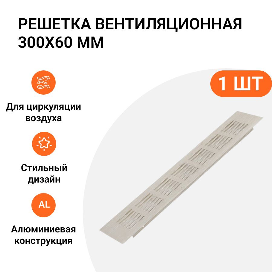 Решетка вентиляционная алюминиевая 300х60 мм, цвет белый матовый, 1 шт.  #1