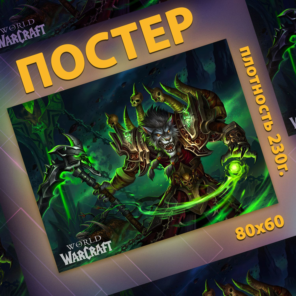 Постер на стену интерьерный, плакат - World of Warcraft Ворген Чернокнижник 60x80 см  #1