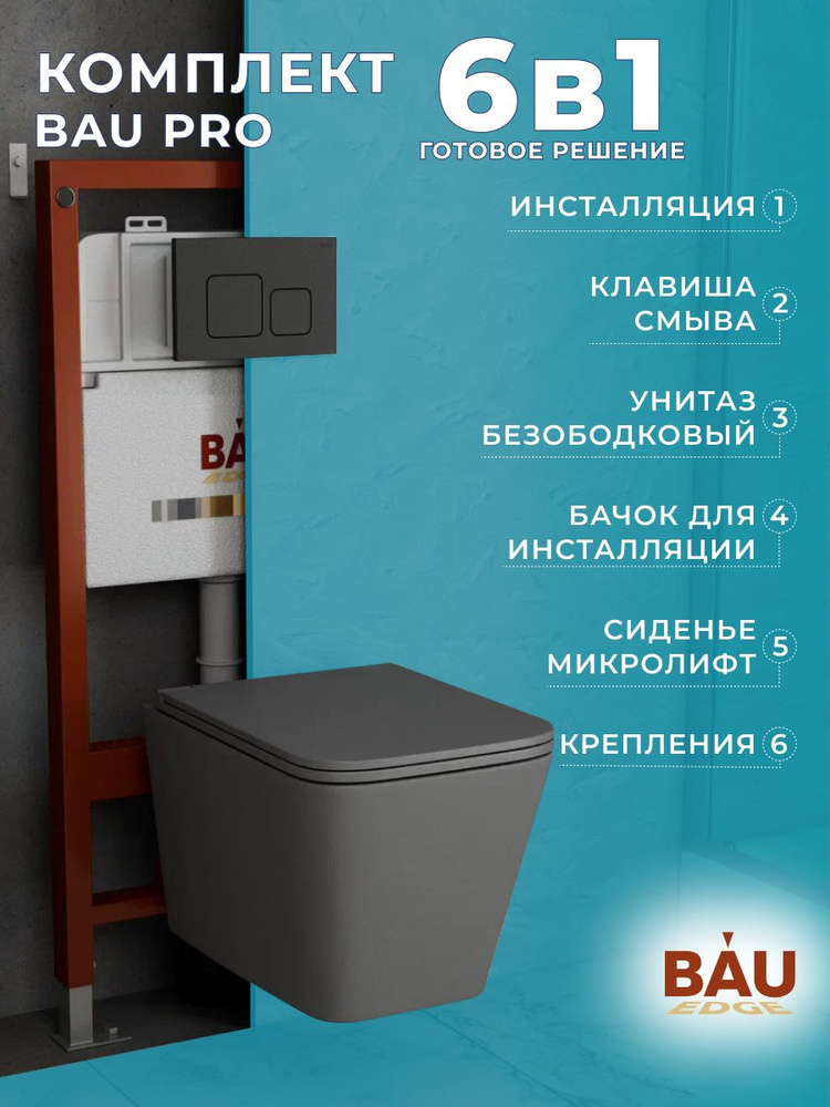 Комплект BAU 6 в 1: инсталляция BAU PRO, унитаз подвесной безободковый торнадо обратного потока Bau Stil #1