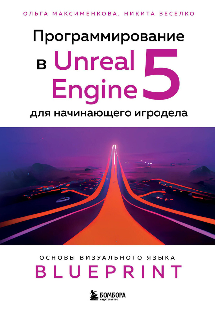 Программирование в Unreal Engine 5 для начинающего игродела. Основы визуального языка Blueprint.  #1