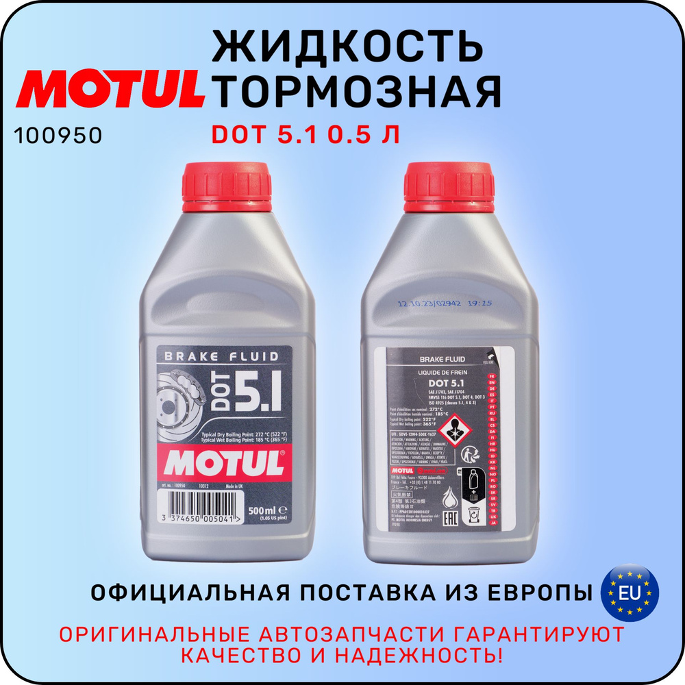 Жидкость тормозная MOTUL DOT 5.1 0.5 л / МОТЮЛЬ #1