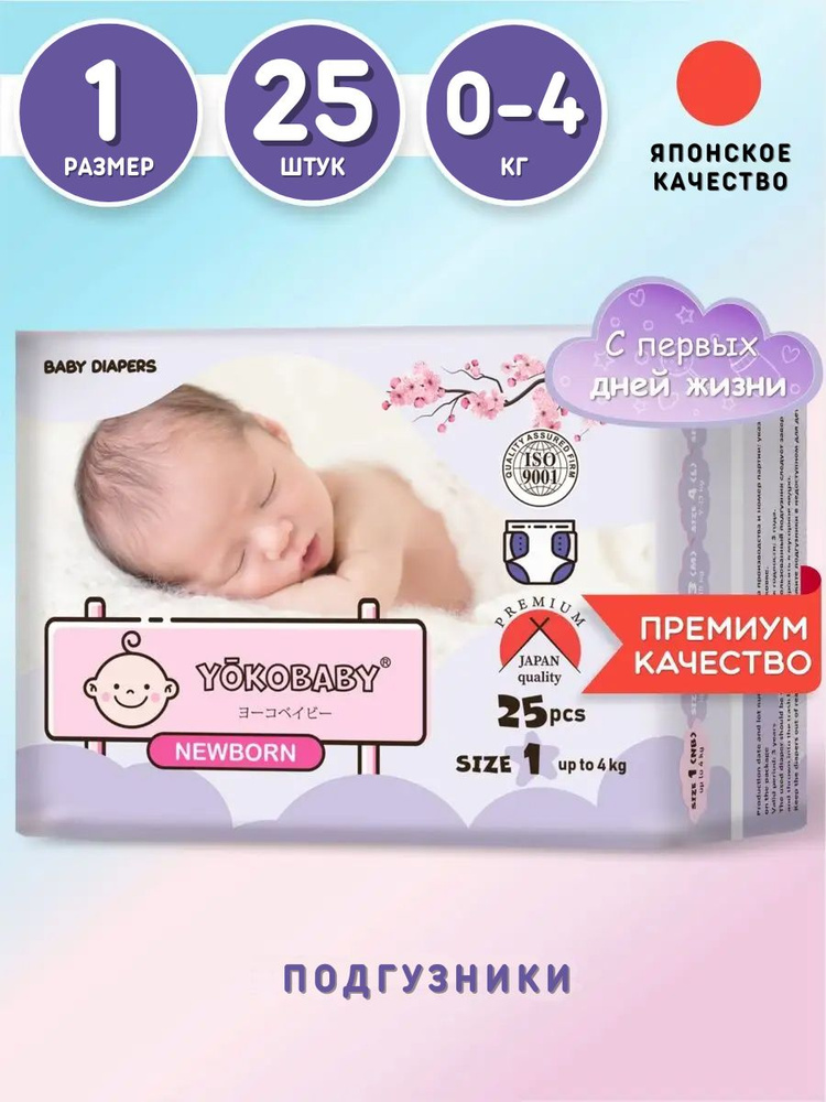 Подгузники Для Новорожденных Yokobaby Baby Diaper NB, Размер 1, до 4 кг, 25шт  #1