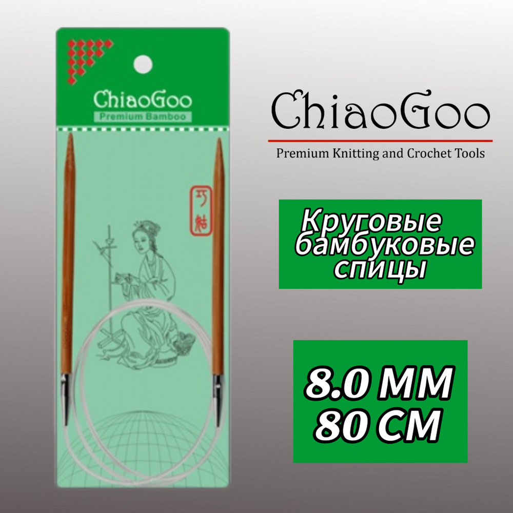 Спицы круговые 8мм/80см, бамбук, ChiaoGoo #1