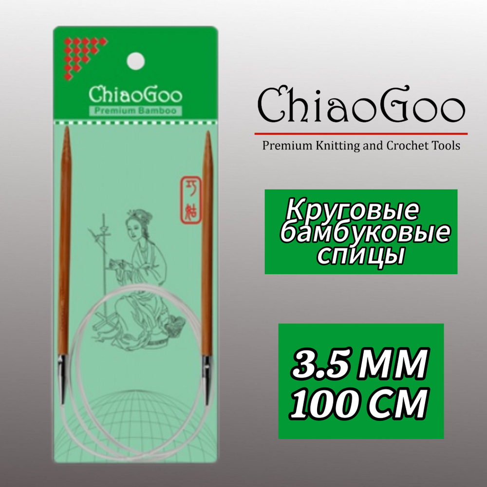 Спицы круговые 3,5мм/100см, бамбук, ChiaoGoo #1