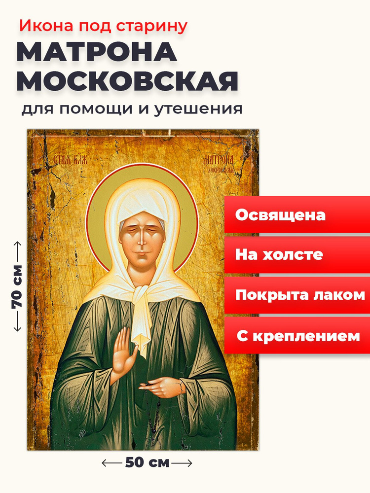 Освященная икона под старину на холсте "Матрона Московская", 50*70 см  #1