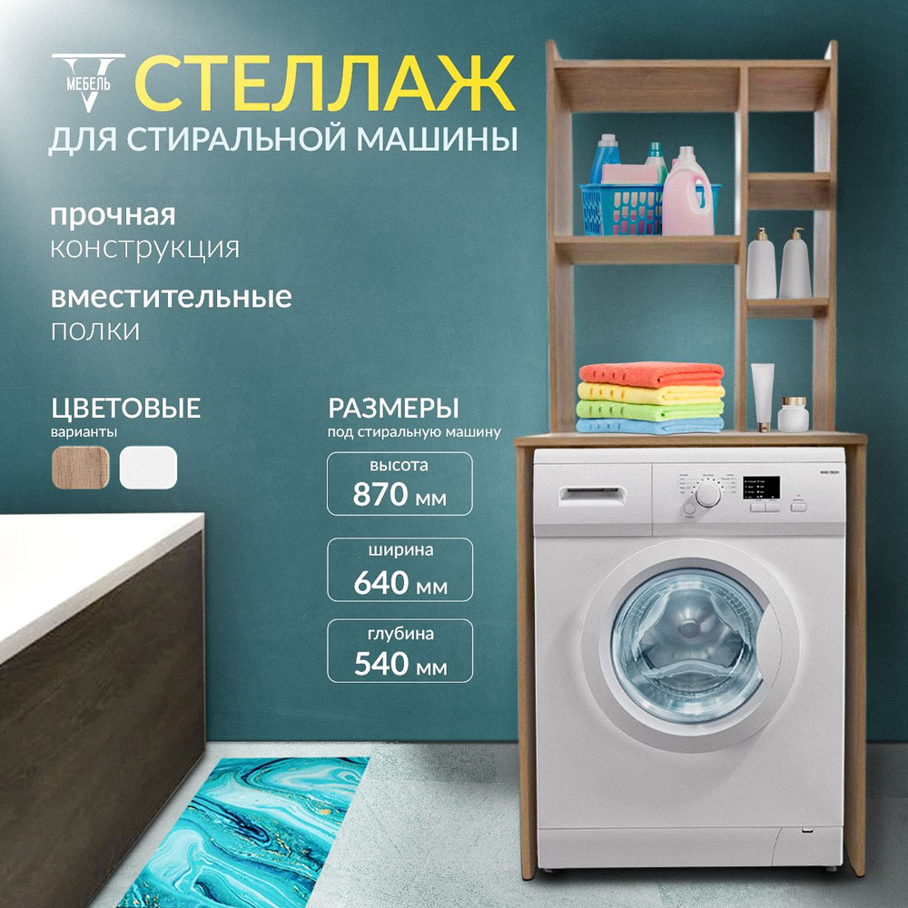 Шкаф-пенал для ванной, Стеллаж для стиральной машины, 67х54х169.6 см, Универсальный  #1