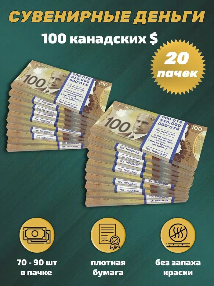 Деньги сувенирные игрушечные купюры номинал 100 канадских долларов новые , 20 пачек  #1