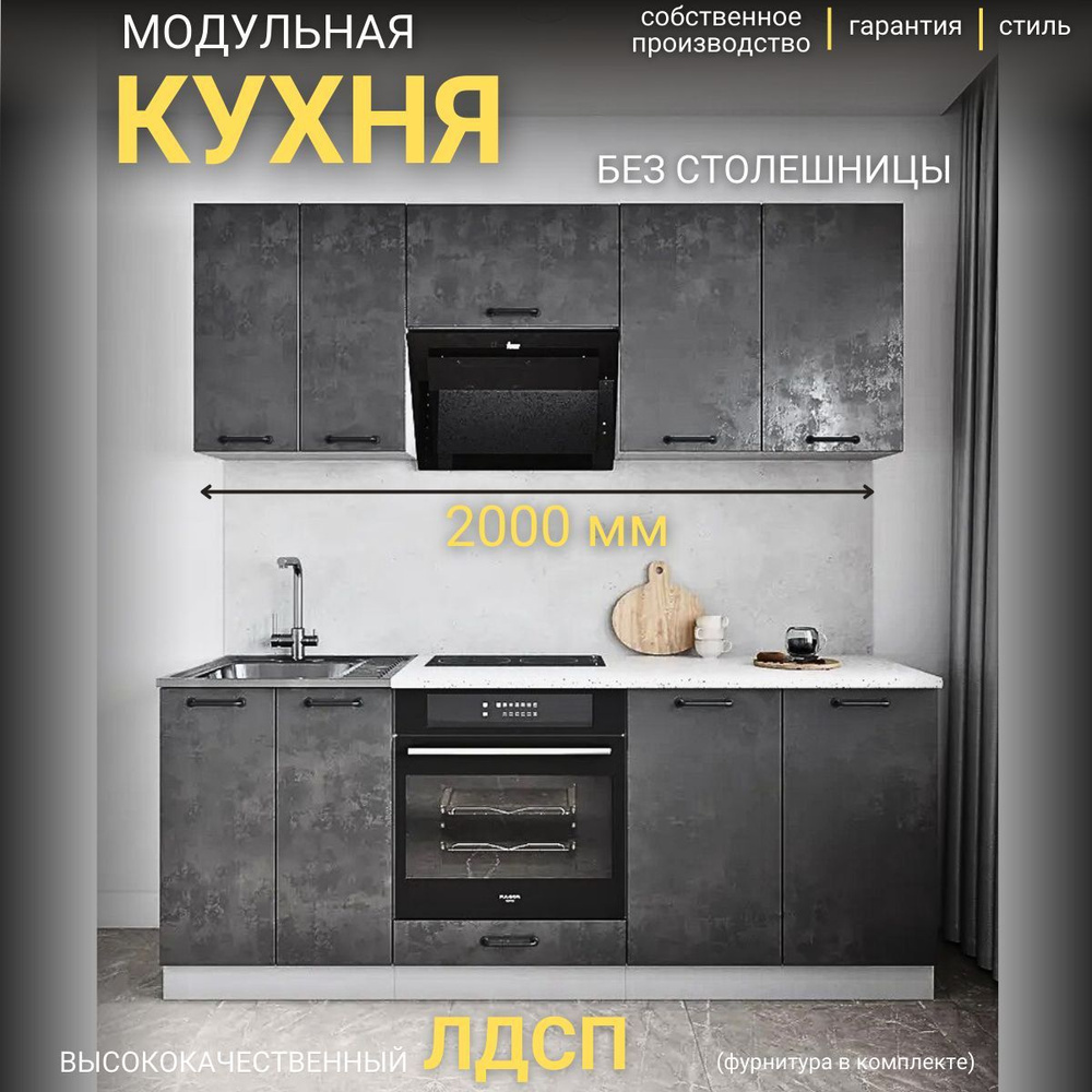 ДСВ Мебель Кухонный гарнитур, ЛДСП ,201х60х140.6см #1