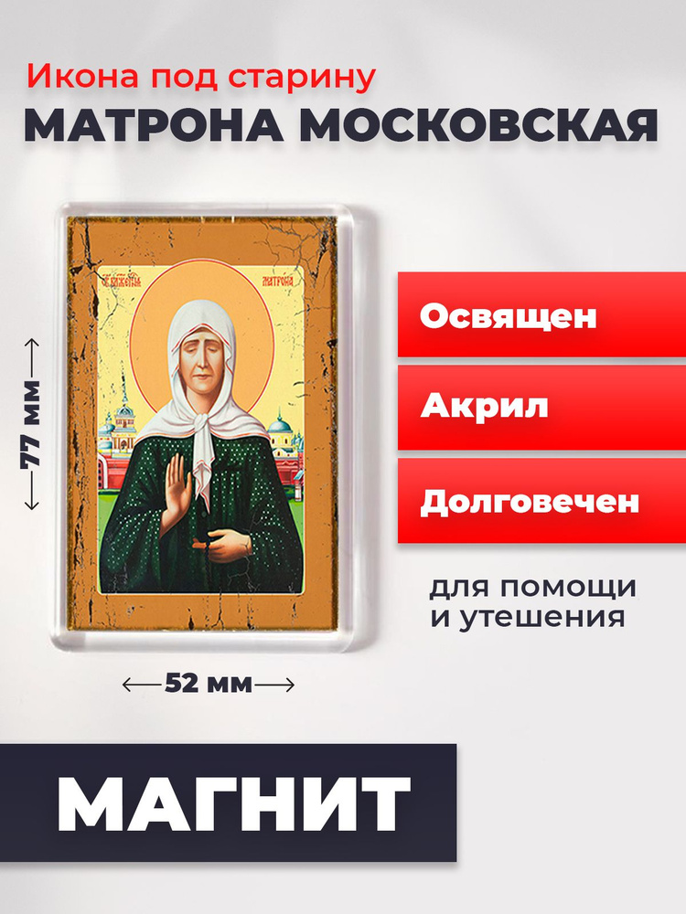 Икона-оберег под старину на магните "Матрона Московская", освящена, 77*52 мм  #1