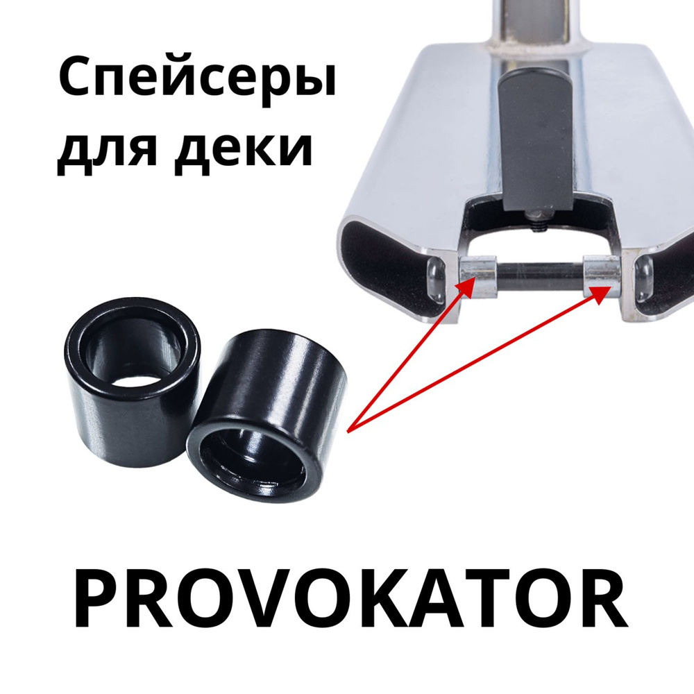 Спейсеры (проставки) для задней оси самоката Provokator #1