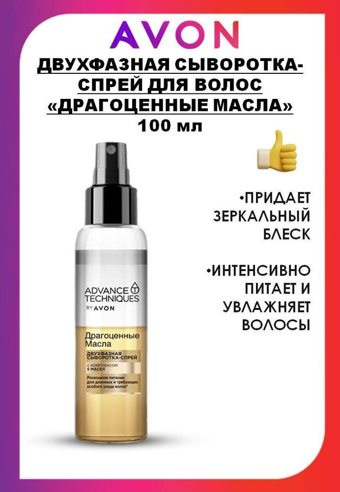 AVON Сыворотка для волос, 100 мл #1