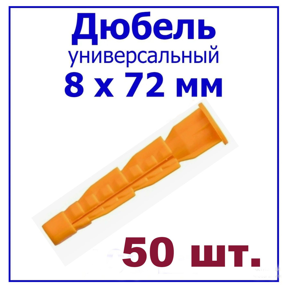 Дюбель универсальный (оранж.) с бортом 8 х 72 мм (уп. 50 шт.)/дюбель U-Fix с бортиком 8*72мм, 50шт.  #1