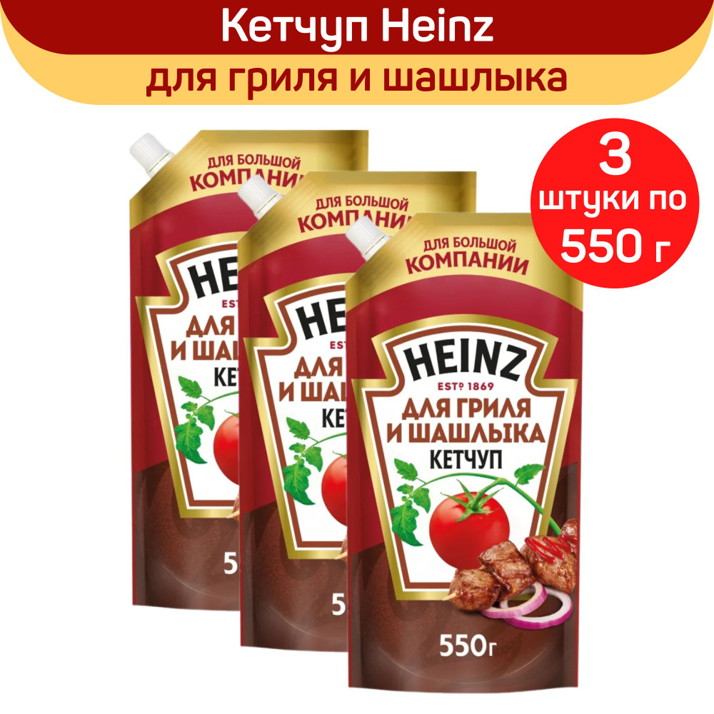 Кетчуп Heinz "Для гриля и шашлыка", 550 г х 3 шт #1