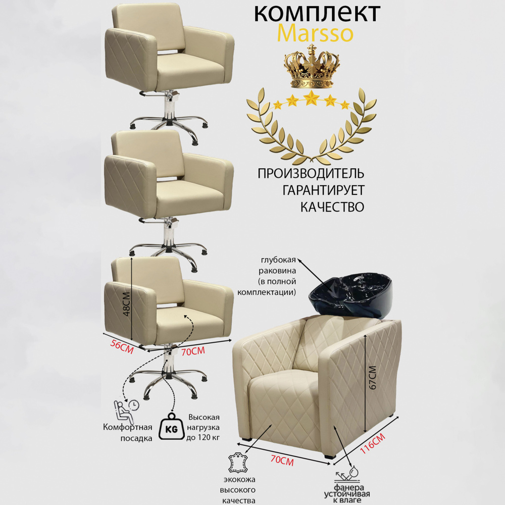Парикмахерский комплект "Marsso", Бежевый, 3 кресла гидравлика пятилучье, 1 мойка глубокая черная раковина #1