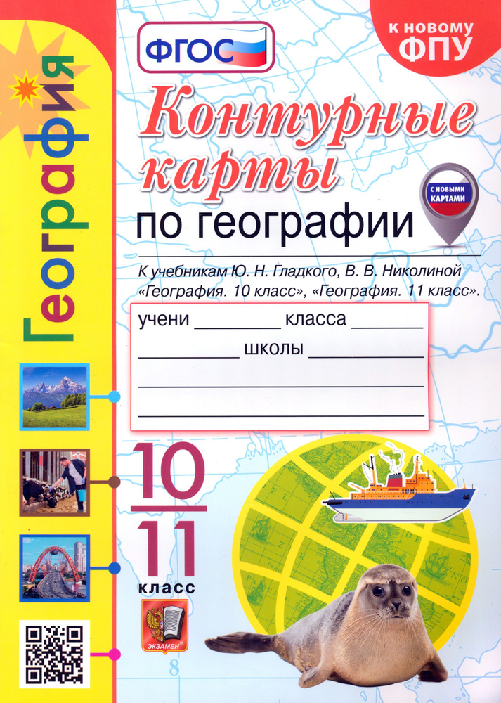 География. 10-11 классы. Контурные карты к учебнику Ю. Н. Гладкого, В. В. Николиной. ФГОС | Николина #1