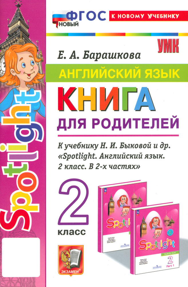 Англимйский язык. 2 класс. Книга для родителей к учебнику Быковой Н. И. и др. Spotlight. ФГОС | Барашкова #1