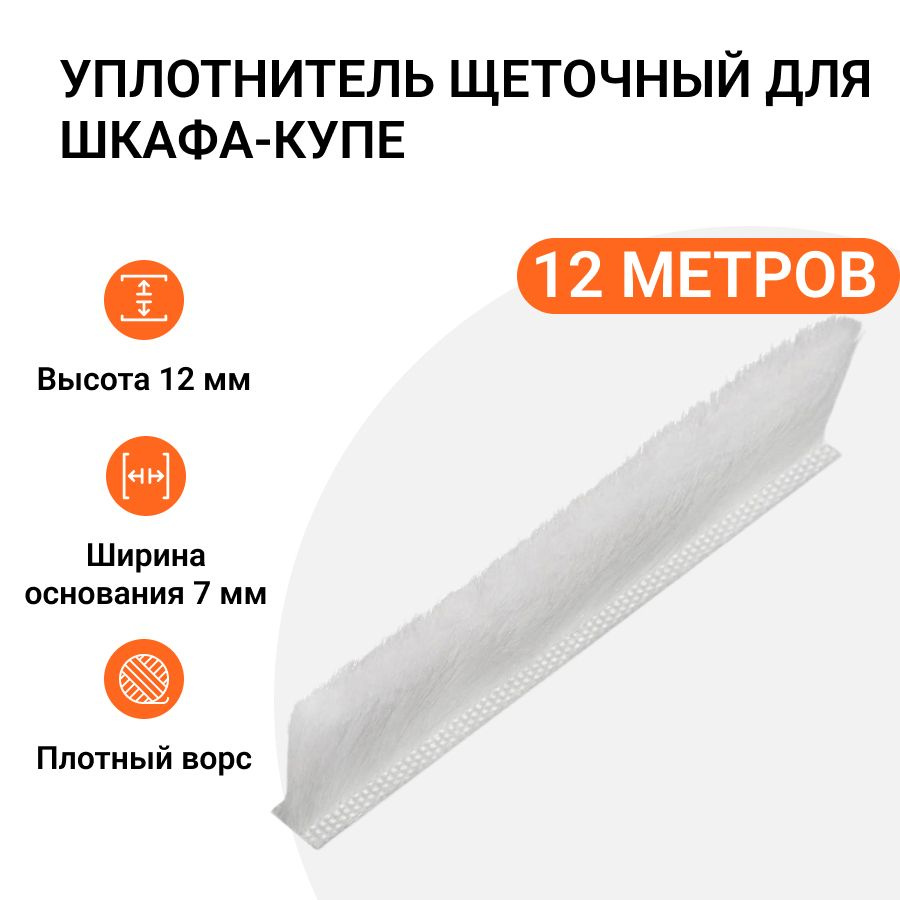 Уплотнитель щеточный для шкафов-купе 12x7 мм, белый, 12 метров  #1