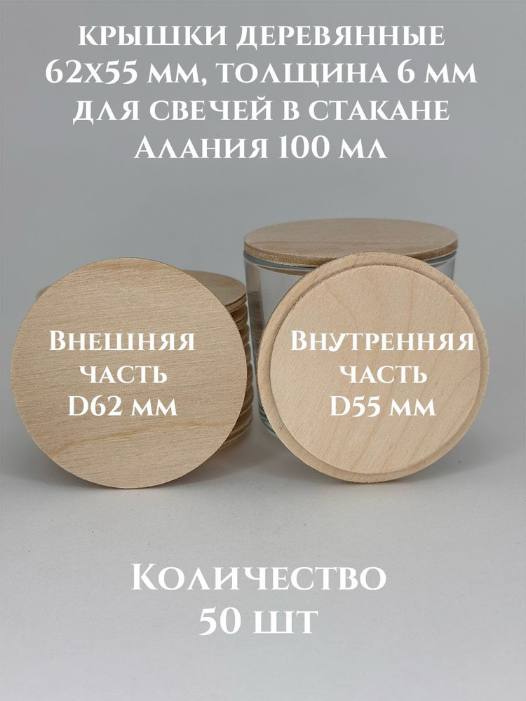 Крышки для свечей Алания 100 деревянные 62х55х6 мм - 50 шт #1