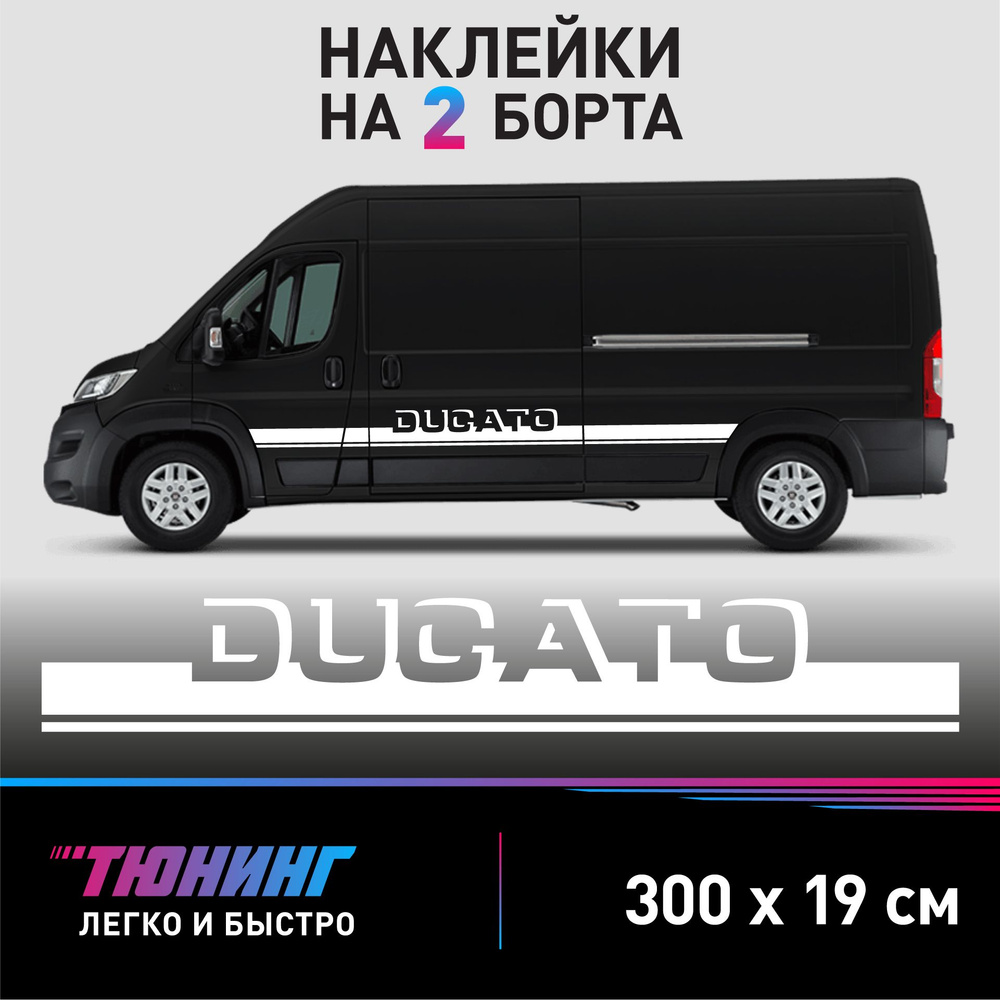 Наклейки на автомобиль Fiat Ducato (Фиат Дукато), белые полоски на авто на два борта  #1